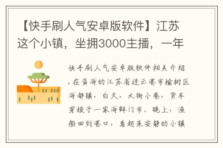 【快手刷人氣安卓版軟件】江蘇這個(gè)小鎮(zhèn)，坐擁3000主播，一年帶貨50億元！怎么做到的？