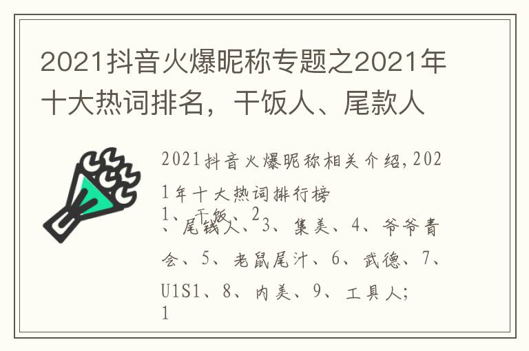 2021抖音火爆昵稱專題之2021年十大熱詞排名，干飯人、尾款人都是熱門(mén)網(wǎng)絡(luò)流行詞語(yǔ)