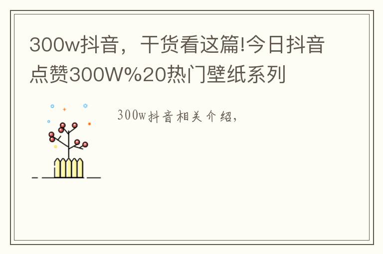 300w抖音，干貨看這篇!今日抖音點(diǎn)贊300W%20熱門壁紙系列