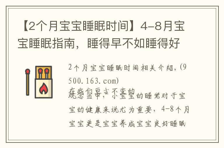 【2個(gè)月寶寶睡眠時(shí)間】4-8月寶寶睡眠指南，睡得早不如睡得好，哄睡像“升級(jí)打怪”？