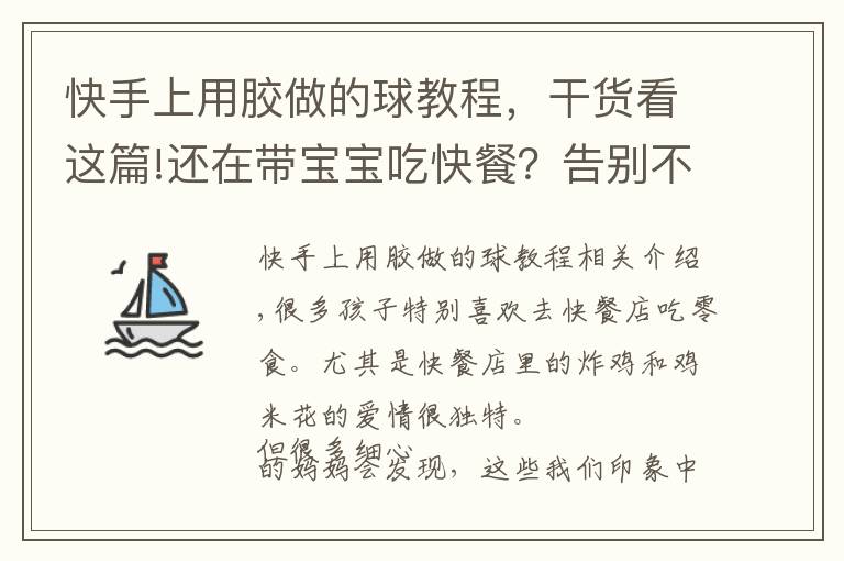 快手上用膠做的球教程，干貨看這篇!還在帶寶寶吃快餐？告別不健康——芝士雞球自己做！