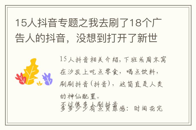 15人抖音專題之我去刷了18個(gè)廣告人的抖音，沒想到打開了新世界的大門