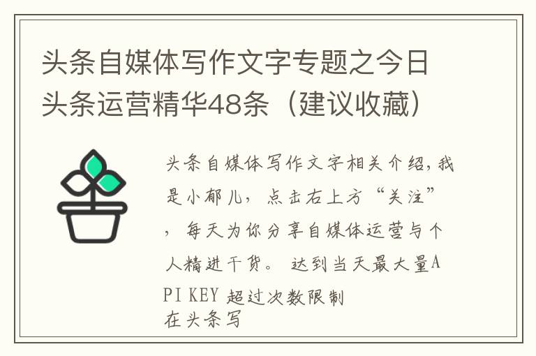 頭條自媒體寫作文字專題之今日頭條運營精華48條（建議收藏）