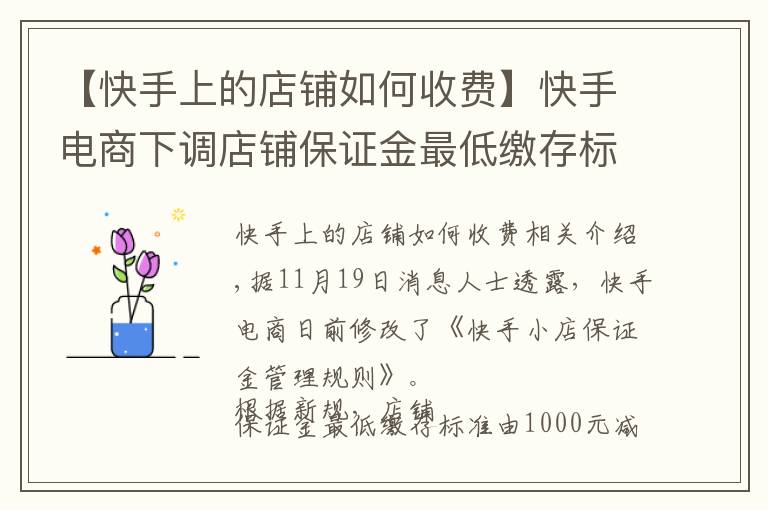 【快手上的店鋪如何收費(fèi)】快手電商下調(diào)店鋪保證金最低繳存標(biāo)準(zhǔn)至500元