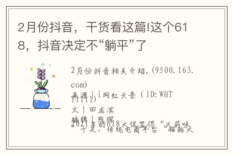 2月份抖音，干貨看這篇!這個(gè)618，抖音決定不“躺平”了