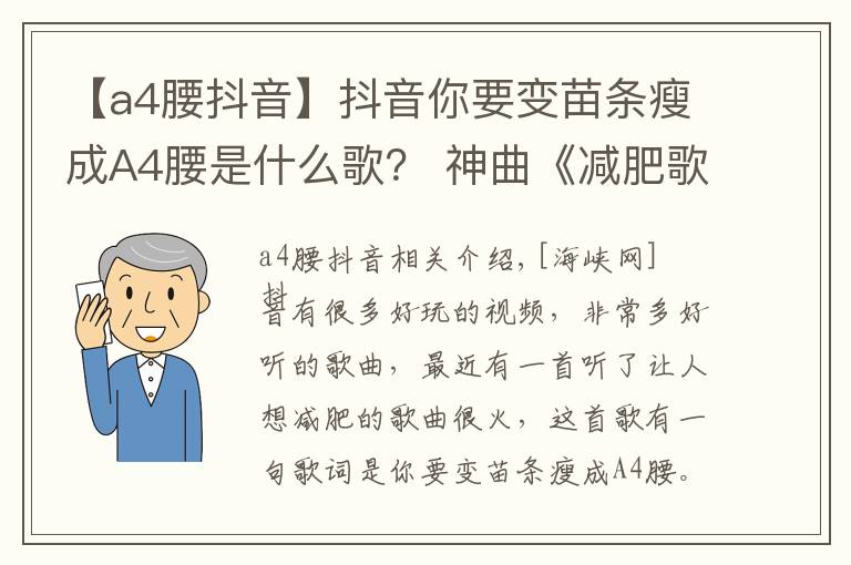 【a4腰抖音】抖音你要變苗條瘦成A4腰是什么歌？ 神曲《減肥歌》聽完想減肥