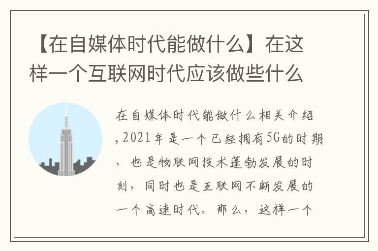 【在自媒體時(shí)代能做什么】在這樣一個(gè)互聯(lián)網(wǎng)時(shí)代應(yīng)該做些什么？