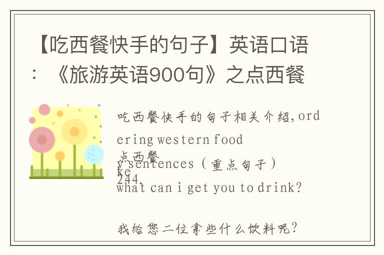 【吃西餐快手的句子】英語口語：《旅游英語900句》之點西餐