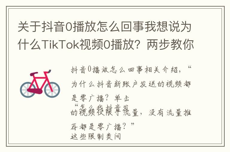 關于抖音0播放怎么回事我想說為什么TikTok視頻0播放？兩步教你怎么解決限流零播放