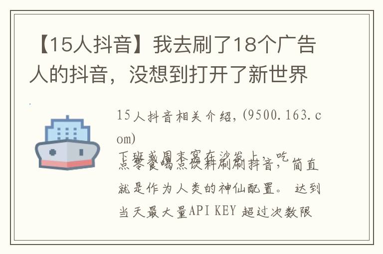 【15人抖音】我去刷了18個(gè)廣告人的抖音，沒想到打開了新世界的大門