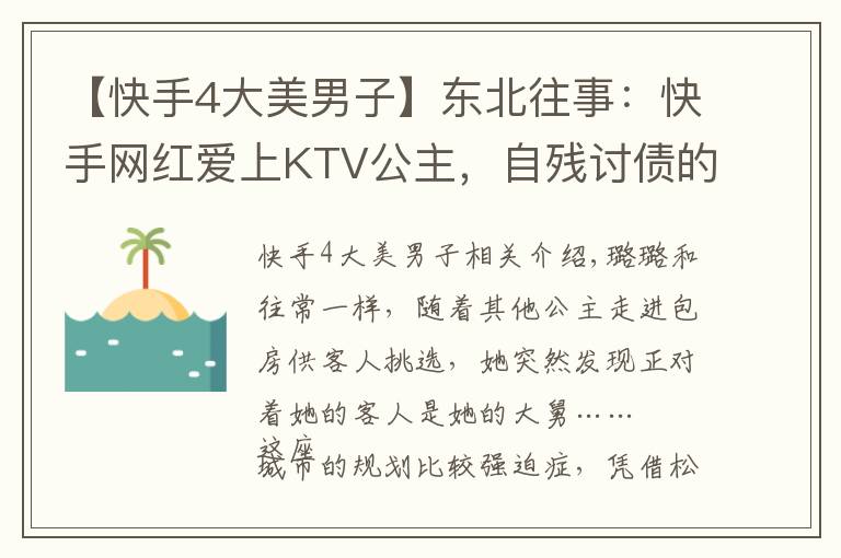 【快手4大美男子】東北往事：快手網(wǎng)紅愛上KTV公主，自殘討債的社會(huì)大哥開了燒烤店