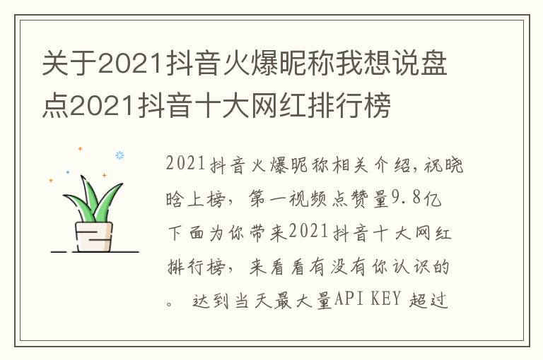 關(guān)于2021抖音火爆昵稱(chēng)我想說(shuō)盤(pán)點(diǎn)2021抖音十大網(wǎng)紅排行榜