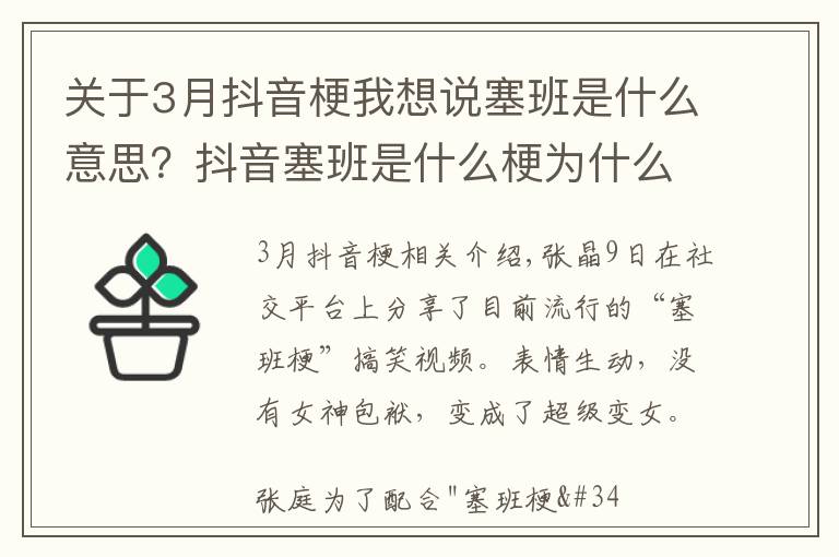 關(guān)于3月抖音梗我想說(shuō)塞班是什么意思？抖音塞班是什么梗為什么火了 張庭找塞班怎么回事