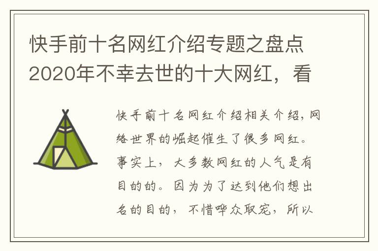 快手前十名網(wǎng)紅介紹專題之盤點(diǎn)2020年不幸去世的十大網(wǎng)紅，看看誰最讓人惋惜？