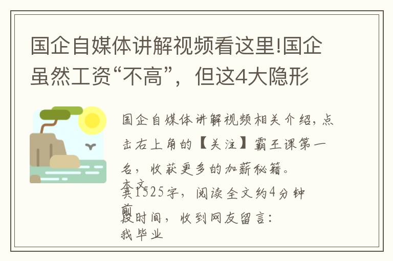 國企自媒體講解視頻看這里!國企雖然工資“不高”，但這4大隱形福利，讓人羨慕不已