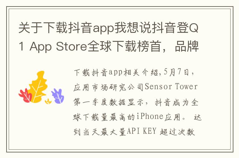 關(guān)于下載抖音app我想說(shuō)抖音登Q1 App Store全球下載榜首，品牌換新廣告刷屏再吸睛