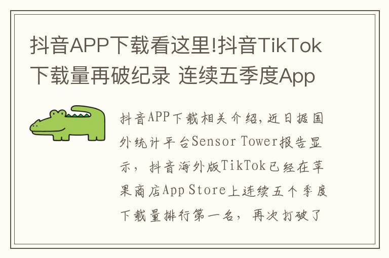 抖音APP下載看這里!抖音TikTok下載量再破紀(jì)錄 連續(xù)五季度App Store第一