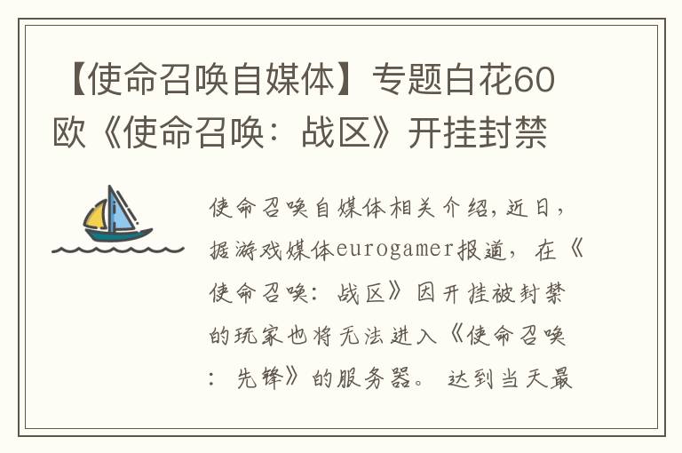 【使命召喚自媒體】專題白花60歐《使命召喚：戰(zhàn)區(qū)》開掛封禁玩家也無法游玩《使命召喚：先鋒》