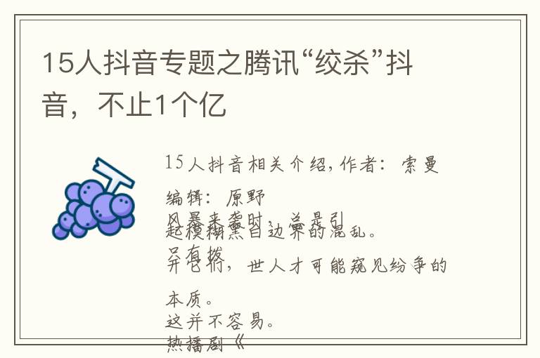 15人抖音專題之騰訊“絞殺”抖音，不止1個(gè)億