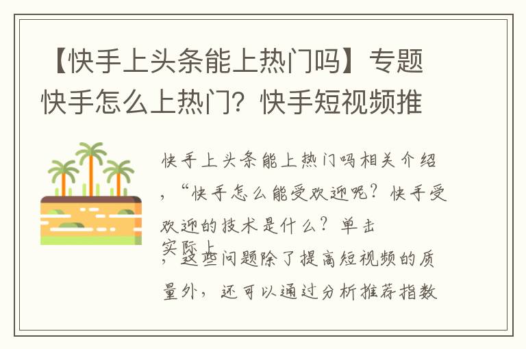 【快手上頭條能上熱門嗎】專題快手怎么上熱門？快手短視頻推薦指標(biāo)有哪些？