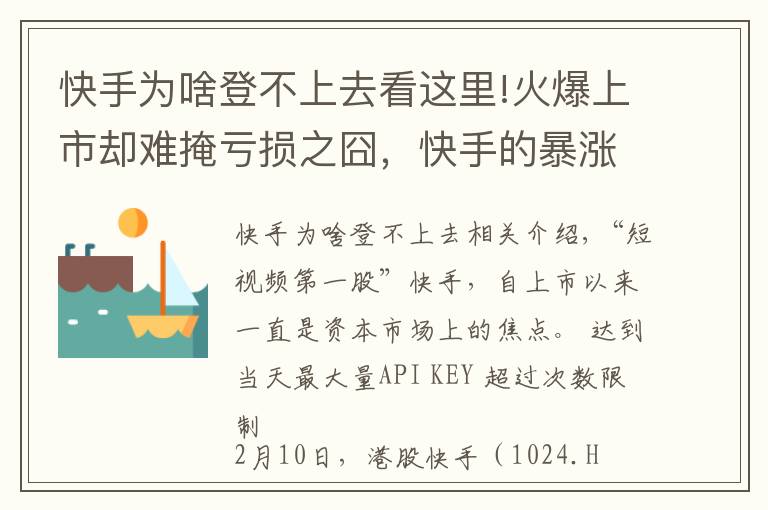 快手為啥登不上去看這里!火爆上市卻難掩虧損之囧，快手的暴漲是被透支了嗎？