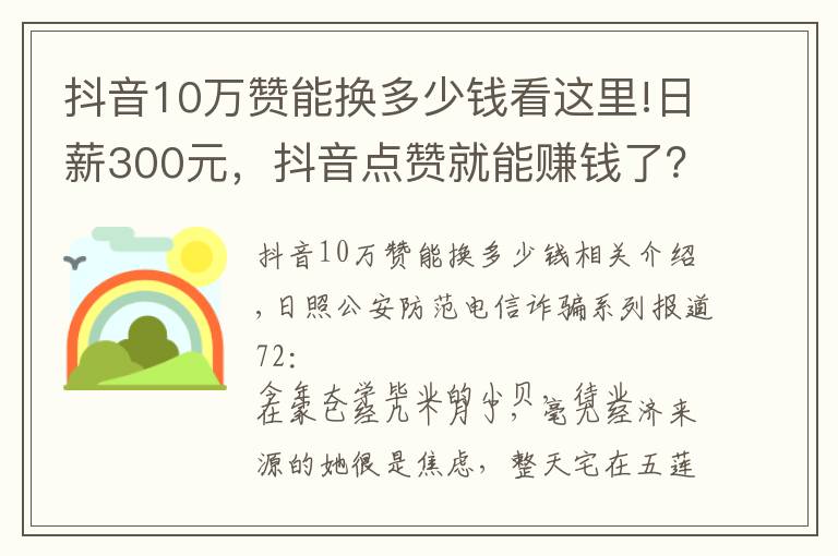 抖音10萬(wàn)贊能換多少錢看這里!日薪300元，抖音點(diǎn)贊就能賺錢了？