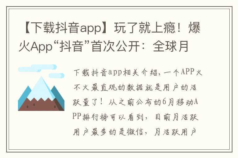 【下載抖音app】玩了就上癮！爆火App“抖音”首次公開：全球月活躍用戶數(shù)突破5億