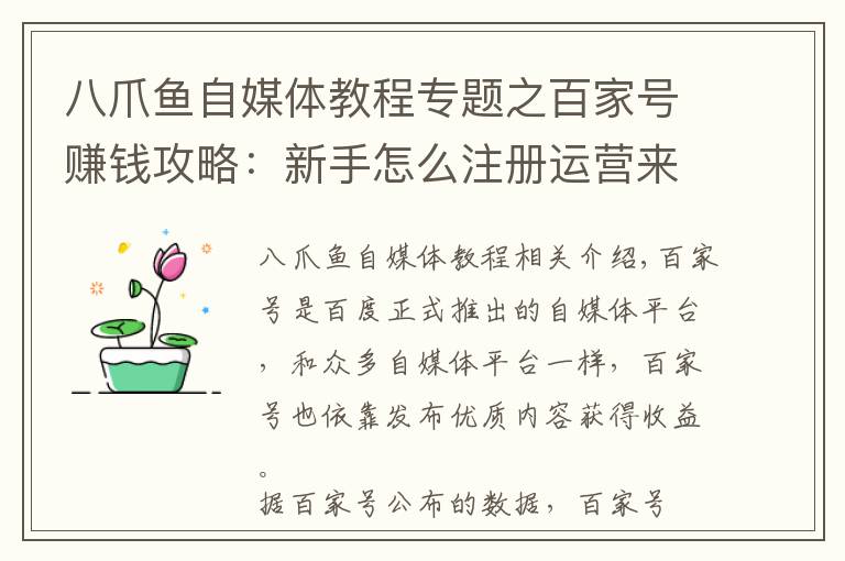 八爪魚自媒體教程專題之百家號賺錢攻略：新手怎么注冊運營來獲取收益？