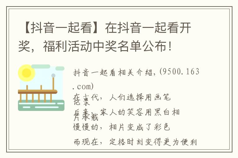 【抖音一起看】在抖音一起看開(kāi)獎(jiǎng)，福利活動(dòng)中獎(jiǎng)名單公布！