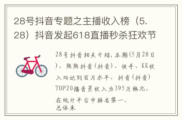 28號抖音專題之主播收入榜（5.28）抖音發(fā)起618直播秒殺狂歡節(jié)、內(nèi)測新功能相關(guān)