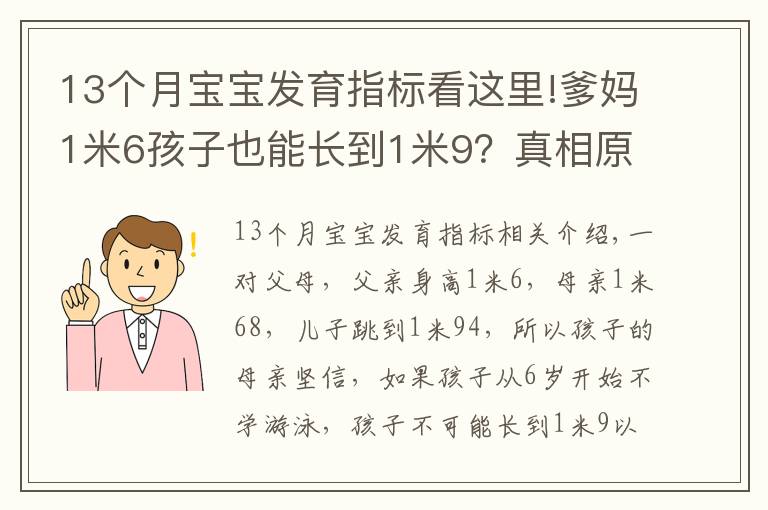 13個月寶寶發(fā)育指標看這里!爹媽1米6孩子也能長到1米9？真相原來是……（附1~18歲青少年身高對照表）