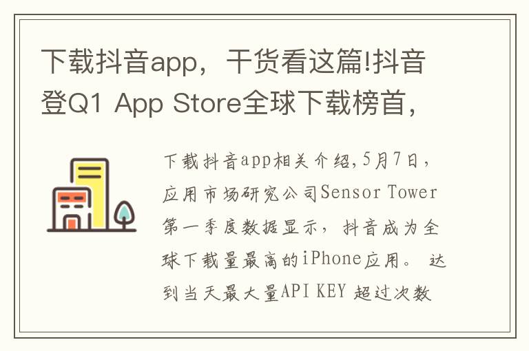 下載抖音app，干貨看這篇!抖音登Q1 App Store全球下載榜首，品牌換新廣告刷屏再吸睛