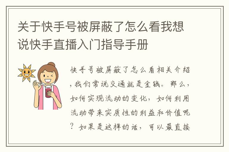 關(guān)于快手號被屏蔽了怎么看我想說快手直播入門指導(dǎo)手冊