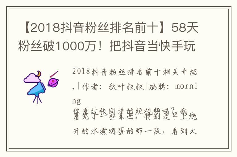 【2018抖音粉絲排名前十】58天粉絲破1000萬！把抖音當(dāng)快手玩的張同學(xué)為何這么火？