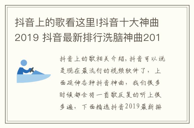 抖音上的歌看這里!抖音十大神曲2019 抖音最新排行洗腦神曲2019