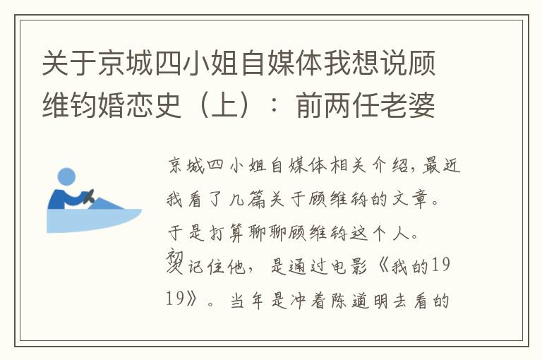 關(guān)于京城四小姐自媒體我想說顧維鈞婚戀史（上）：前兩任老婆家世顯赫，幫助他事業(yè)成功