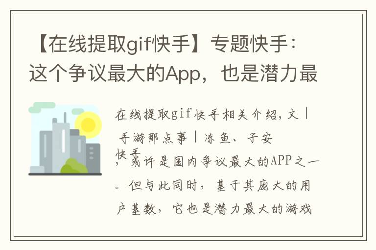 【在線提取gif快手】專題快手：這個(gè)爭議最大的App，也是潛力最大的游戲推廣平臺