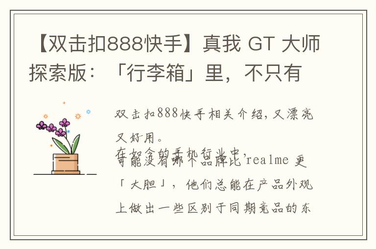 【雙擊扣888快手】真我 GT 大師探索版：「行李箱」里，不只有驍龍 870 和索尼 IMX766