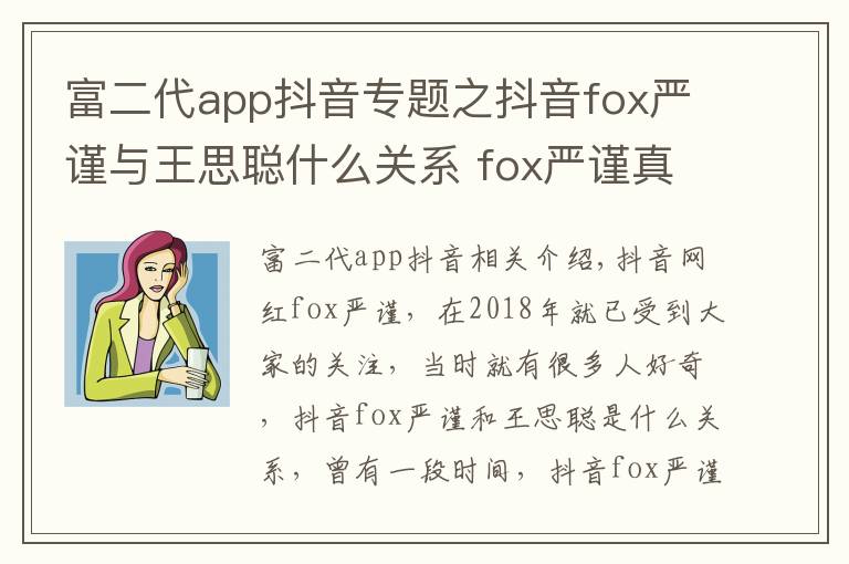 富二代app抖音專題之抖音fox嚴(yán)謹(jǐn)與王思聰什么關(guān)系 fox嚴(yán)謹(jǐn)真名個(gè)人資料海量私照