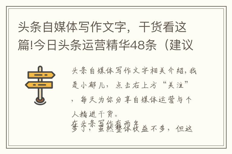 頭條自媒體寫(xiě)作文字，干貨看這篇!今日頭條運(yùn)營(yíng)精華48條（建議收藏）