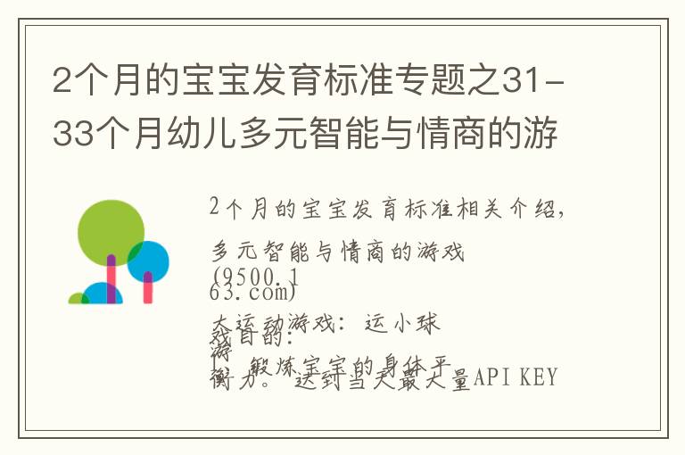 2個月的寶寶發(fā)育標(biāo)準(zhǔn)專題之31-33個月幼兒多元智能與情商的游戲