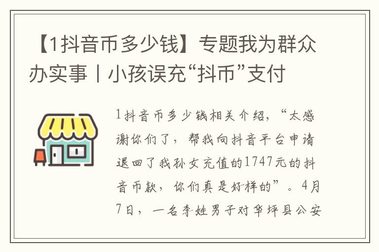 【1抖音幣多少錢】專題我為群眾辦實(shí)事丨小孩誤充“抖幣”支付千余元 民警全款追回獲贊譽(yù)