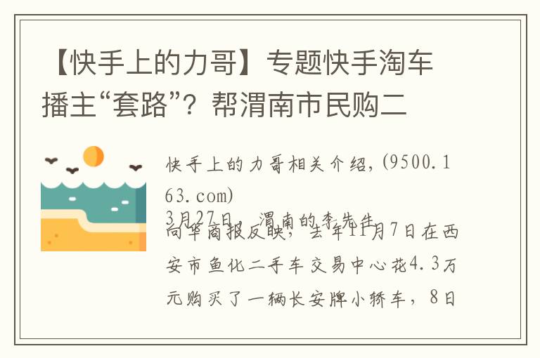 【快手上的力哥】專題快手淘車播主“套路”？幫渭南市民購二手車，第二天卻發(fā)現(xiàn)裝過氣罐