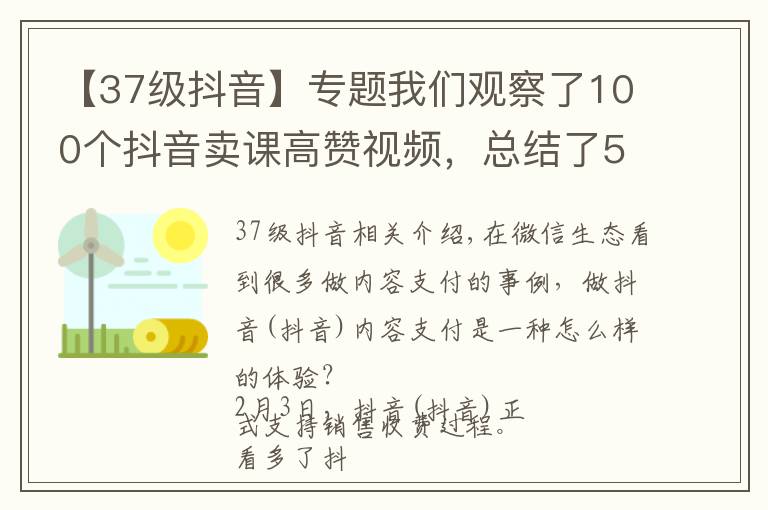 【37級抖音】專題我們觀察了100個抖音賣課高贊視頻，總結(jié)了5點建議（附開通教程）