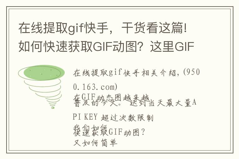 在線提取gif快手，干貨看這篇!如何快速獲取GIF動(dòng)圖？這里GIF動(dòng)圖素材庫和快速制作工具！