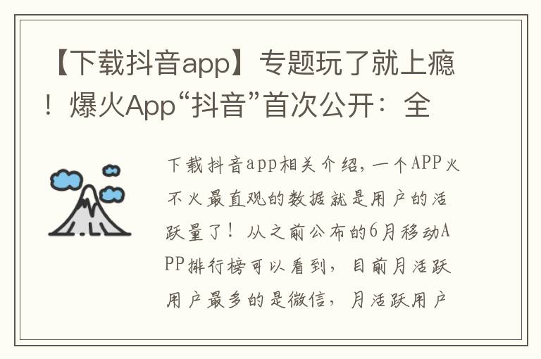 【下載抖音app】專題玩了就上癮！爆火App“抖音”首次公開：全球月活躍用戶數(shù)突破5億