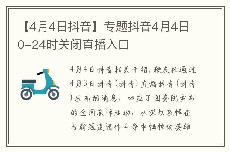 【4月4日抖音】專題抖音4月4日0-24時(shí)關(guān)閉直播入口