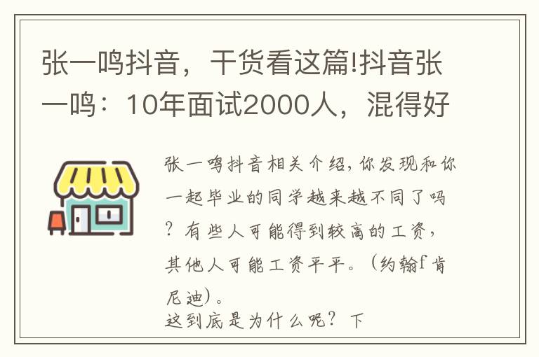 張一鳴抖音，干貨看這篇!抖音張一鳴：10年面試2000人，混得好的人都有以下6個(gè)特質(zhì)