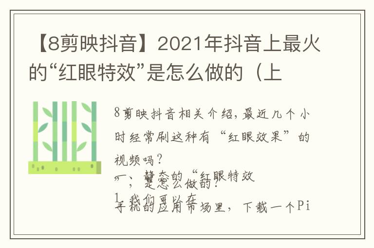 【8剪映抖音】2021年抖音上最火的“紅眼特效”是怎么做的（上）建議點(diǎn)贊收藏