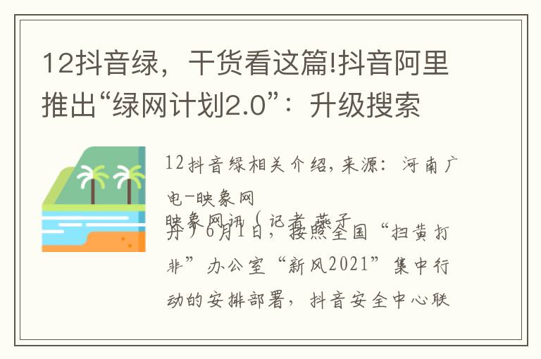 12抖音綠，干貨看這篇!抖音阿里推出“綠網(wǎng)計(jì)劃2.0”：升級搜索關(guān)注未成年人網(wǎng)絡(luò)安全